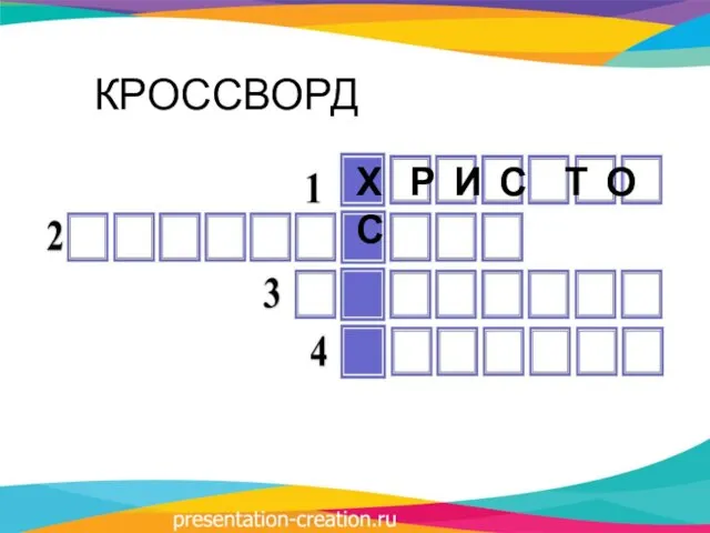 КРОССВОРД Х Р И С Т О С