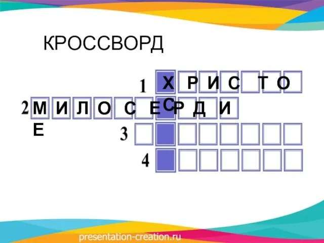 КРОССВОРД Х Р И С Т О С М И