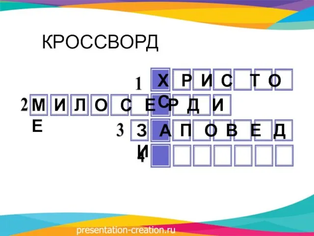 КРОССВОРД Х Р И С Т О С М И