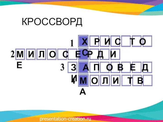 КРОССВОРД Х Р И С Т О С М И