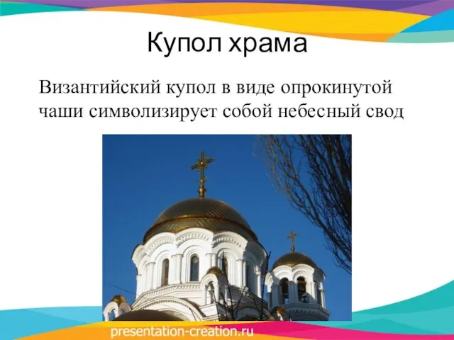 Купол храма Византийский купол в виде опрокинутой чаши символизирует собой небесный свод