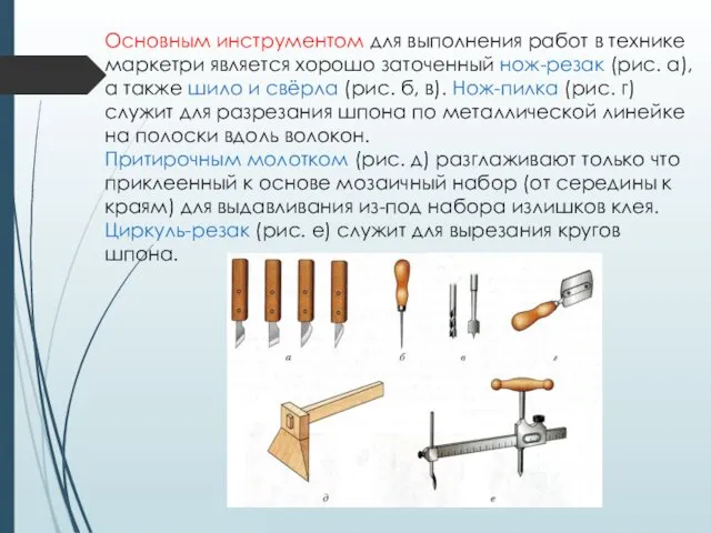 Основным инструментом для выполнения работ в технике маркетри является хорошо