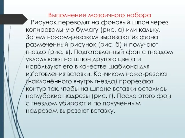 Выполнение мозаичного набора Рисунок переводят на фоновый шпон через копировальную