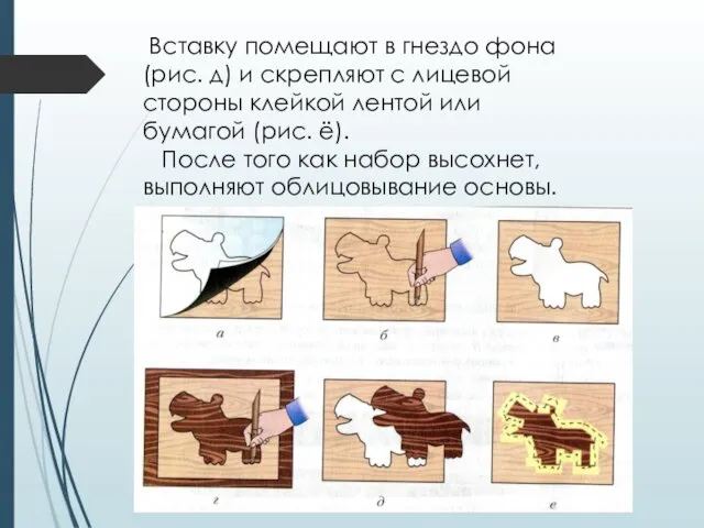 подготовила Никонорова О.В. Вставку помещают в гнездо фона (рис. д)