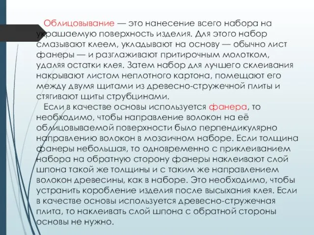 Облицовывание — это нанесение всего набора на украшаемую поверхность изделия.