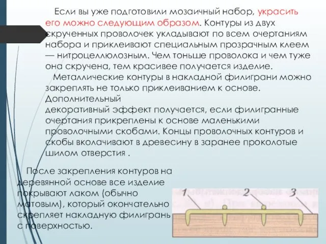 Если вы уже подготовили мозаичный набор, украсить его можно следующим