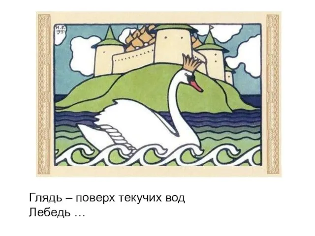 Глядь – поверх текучих вод Лебедь …