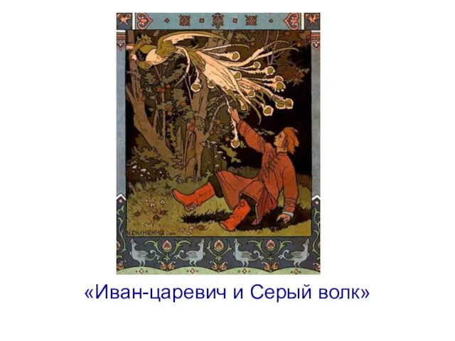 «Иван-царевич и Серый волк»