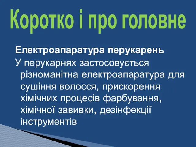 Електроапаратура перукарень У перукарнях застосовується різноманітна електроапаратура для сушіння волосся,