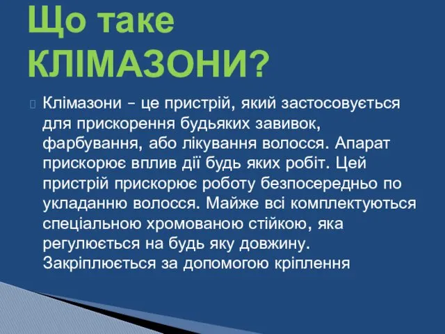 Клімазони – це пристрій, який застосовується для прискорення будьяких завивок,