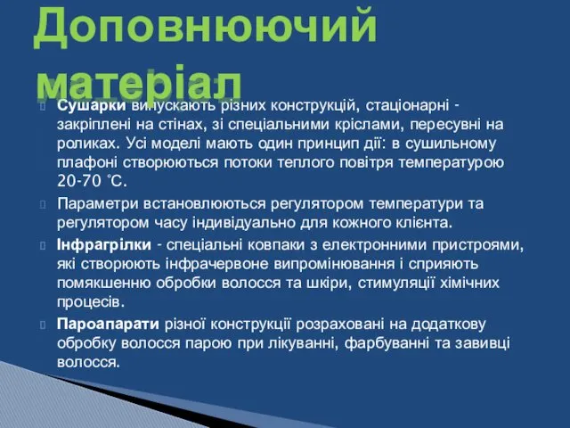 Сушарки випускають різних конструкцій, стаціонарні - закріплені на стінах, зі