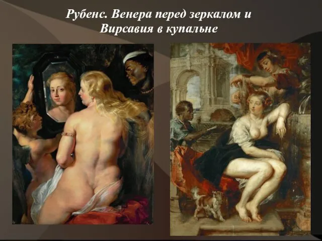Рубенс. Венера перед зеркалом и Вирсавия в купальне