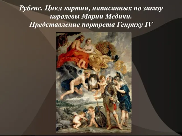 Рубенс. Цикл картин, написанных по заказу королевы Марии Медичи. Представление портрета Генриху IV