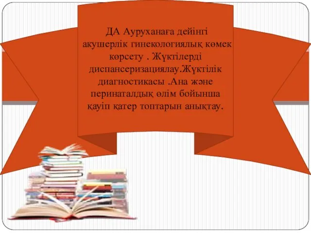 xskcf ДА Ауруханаға дейінгі акушерлік гинекологиялық көмек көрсету . Жүктілерді