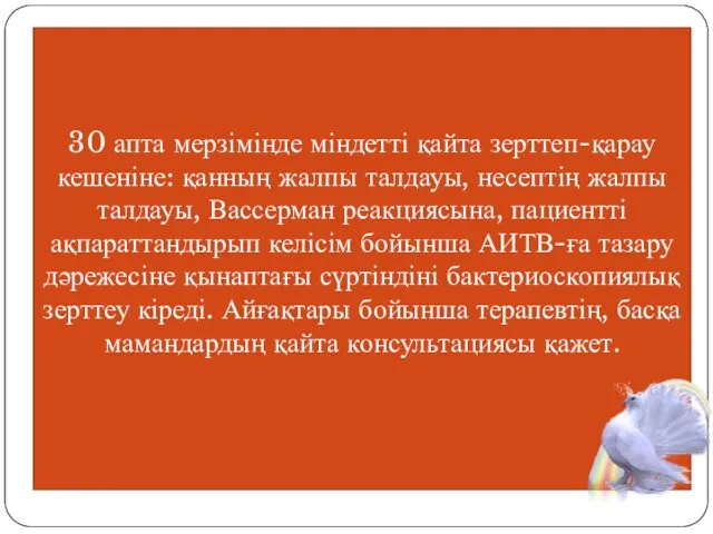 30 апта мерзімінде міндетті қайта зерттеп-қарау кешеніне: қанның жалпы талдауы,