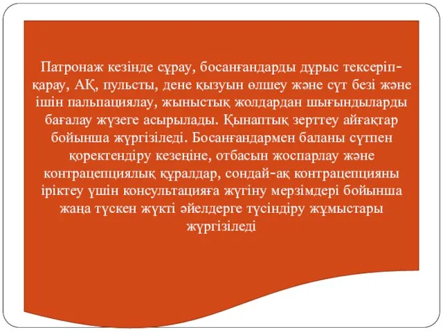 Патронаж кезінде сұрау, босанғандарды дұрыс тексеріп-қарау, АҚ, пульсты, дене қызуын