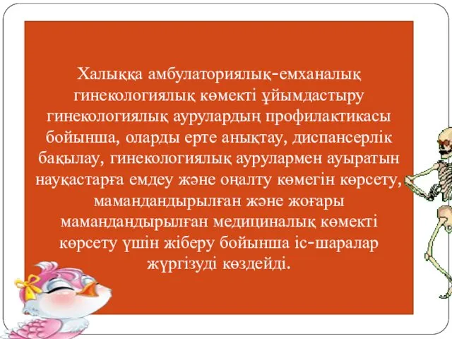 Халыққа амбулаториялық-емханалық гинекологиялық көмекті ұйымдастыру гинекологиялық аурулардың профилактикасы бойынша, оларды