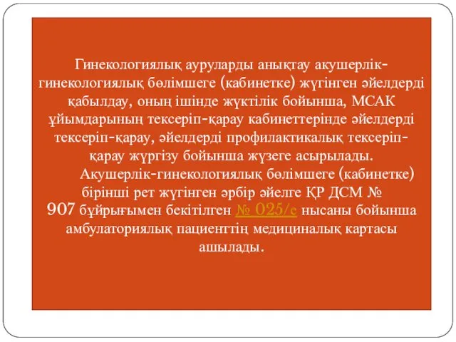 Гинекологиялық ауруларды анықтау акушерлік-гинекологиялық бөлімшеге (кабинетке) жүгінген әйелдерді қабылдау, оның