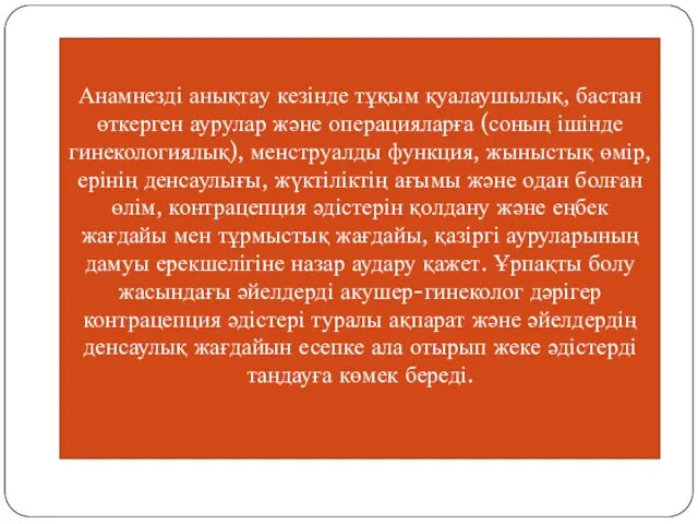 Анамнезді анықтау кезінде тұқым қуалаушылық, бастан өткерген аурулар және операцияларға