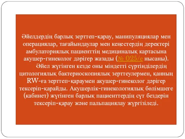 Әйелдердің барлық зерттеп-қарау, манипуляциялар мен операциялар, тағайындаулар мен кеңестердің деректері