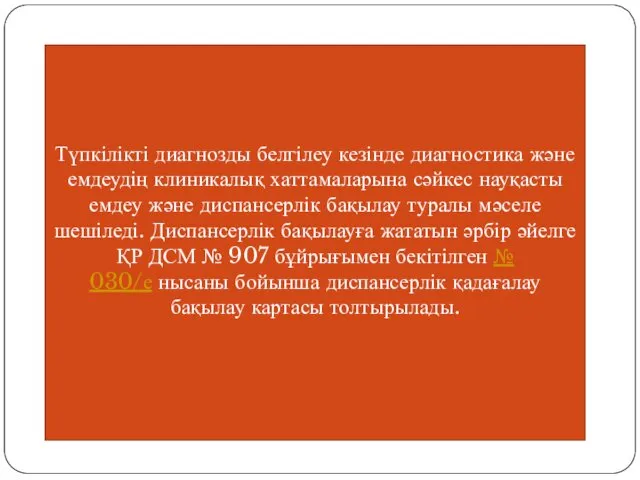 Түпкілікті диагнозды белгілеу кезінде диагностика және емдеудің клиникалық хаттамаларына сәйкес