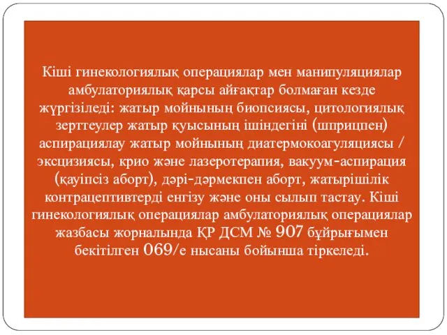 Кіші гинекологиялық операциялар мен манипуляциялар амбулаториялық қарсы айғақтар болмаған кезде