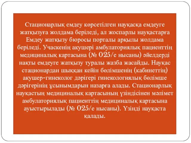 Стационарлық емдеу көрсетілген науқасқа емдеуге жатқызуға жолдама беріледі, ал жоспарлы