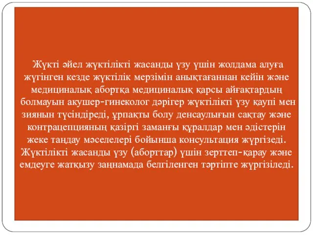 Жүкті әйел жүктілікті жасанды үзу үшін жолдама алуға жүгінген кезде