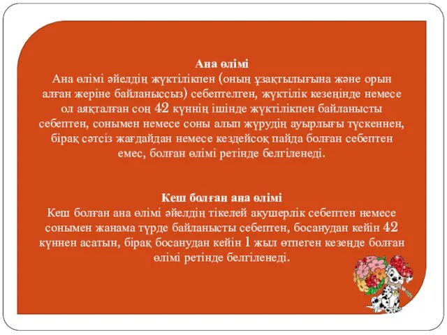 Ана өлімі Ана өлімі әйелдің жүктілікпен (оның ұзақтылығына және орын