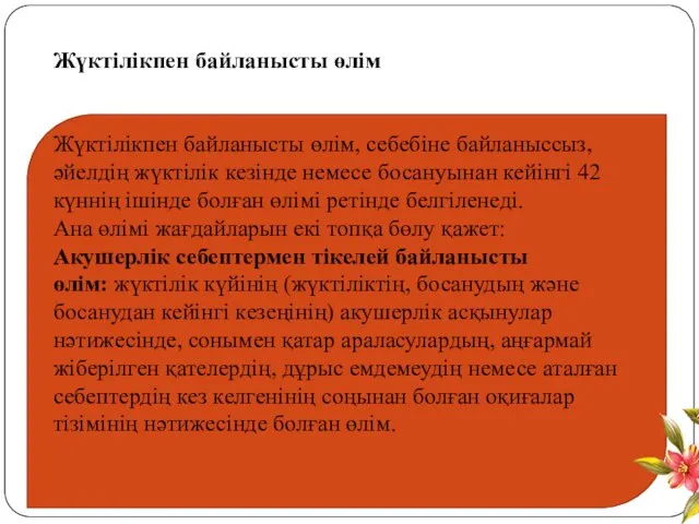 Жүктілікпен байланысты өлім Жүктілікпен байланысты өлім, себебіне байланыссыз, әйелдің жүктілік