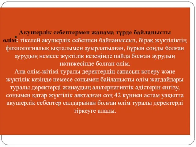 Акушерлік себептермен жанама түрде байланысты өлім: тікелей акушерлік себеппен байланыссыз,