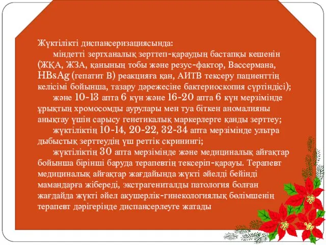 Жүктілікті диспансеризациясында: міндетті зертханалық зерттеп-қараудың бастапқы кешенін (ЖҚА, ЖЗА, қанының