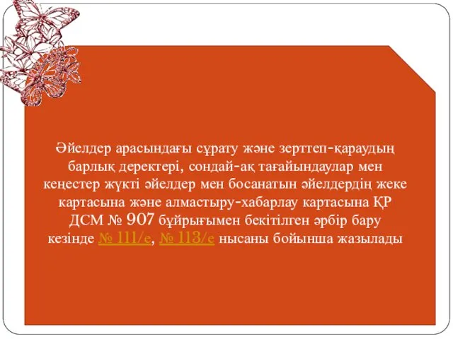 Әйелдер арасындағы сұрату және зерттеп-қараудың барлық деректері, сондай-ақ тағайындаулар мен