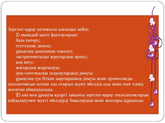 Зерттеп-қарау нәтижесін алғаннан кейін: 1) мынадай қауіп факторларын: бала көтеру;