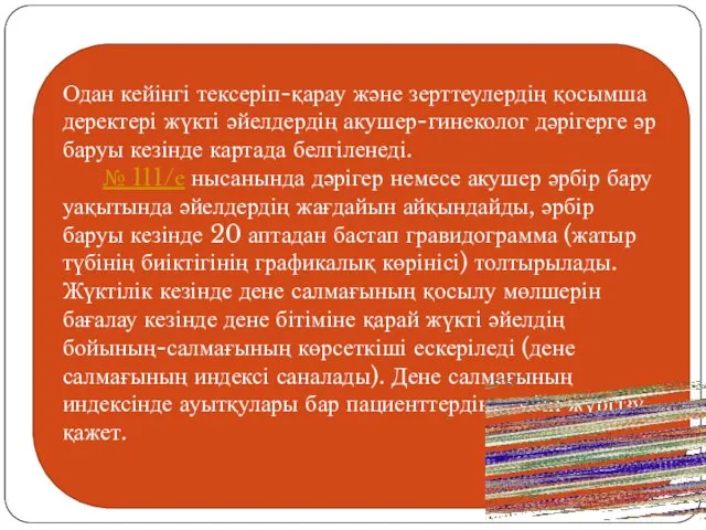 Одан кейінгі тексеріп-қарау және зерттеулердің қосымша деректері жүкті әйелдердің акушер-гинеколог