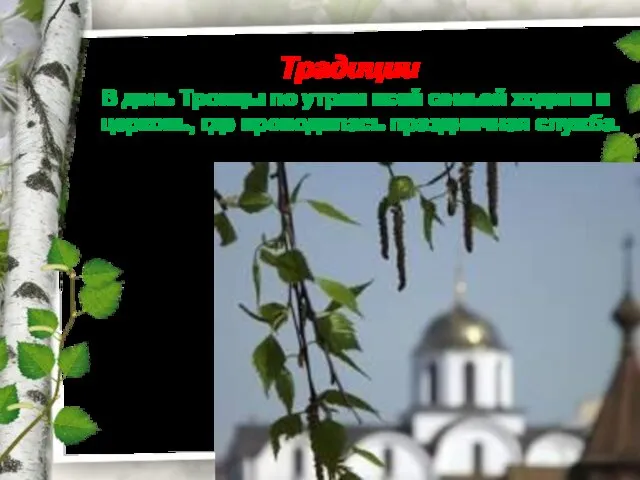 Традиции В день Троицы по утрам всей семьей ходили в церковь, где проводилась праздничная служба.