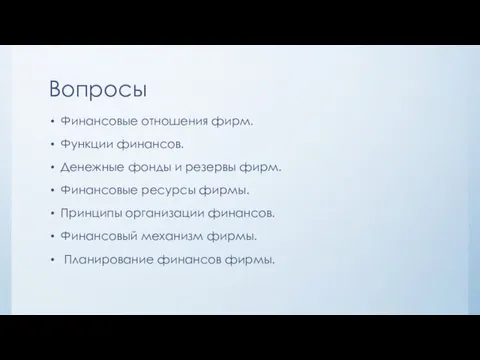 Вопросы Финансовые отношения фирм. Функции финансов. Денежные фонды и резервы