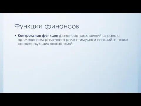 Функции финансов Контрольная функция финансов предприятий связана с применением различного