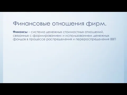 Финансовые отношения фирм. Финансы – система денежных стоимостных отношений, связанных