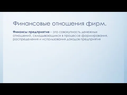 Финансовые отношения фирм. Финансы предприятия – это совокупность денежных отношений,