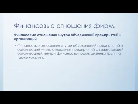 Финансовые отношения фирм. Финансовые отношения внутри объединений предприятий и организаций