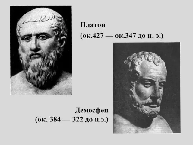 Платон (ок.427 — ок.347 до н. э.) Демосфен (ок. 384 — 322 до н.э.)