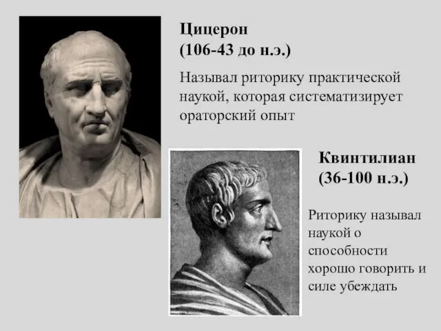 Цицерон (106-43 до н.э.) Квинтилиан (36-100 н.э.) Называл риторику практической наукой, которая систематизирует