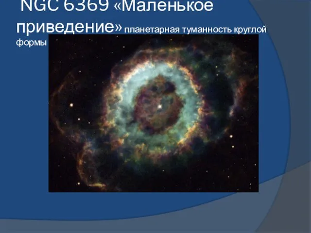 NGC 6369 «Маленькое приведение» планетарная туманность круглой формы