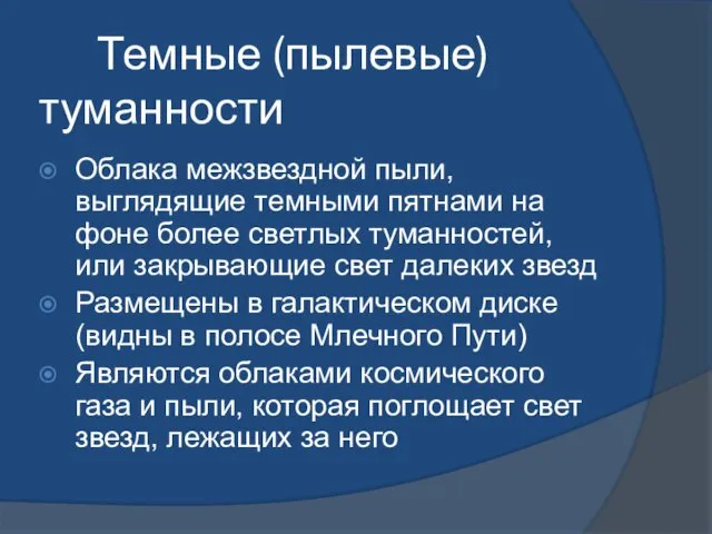 Темные (пылевые)туманности Облака межзвездной пыли, выглядящие темными пятнами на фоне