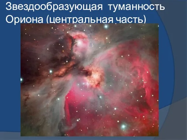 Звездообразующая туманность Ориона (центральная часть)
