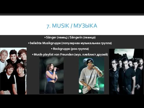 7. MUSIK / МУЗЫКА Sänger (певец) / Sängerin (певица) beliebte