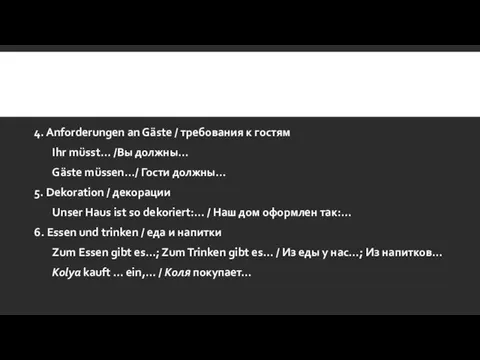 4. Anforderungen an Gäste / требования к гостям Ihr müsst…