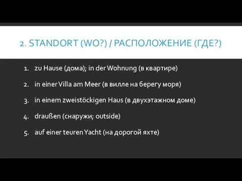 2. STANDORT (WO?) / РАСПОЛОЖЕНИЕ (ГДЕ?) zu Hause (дома); in