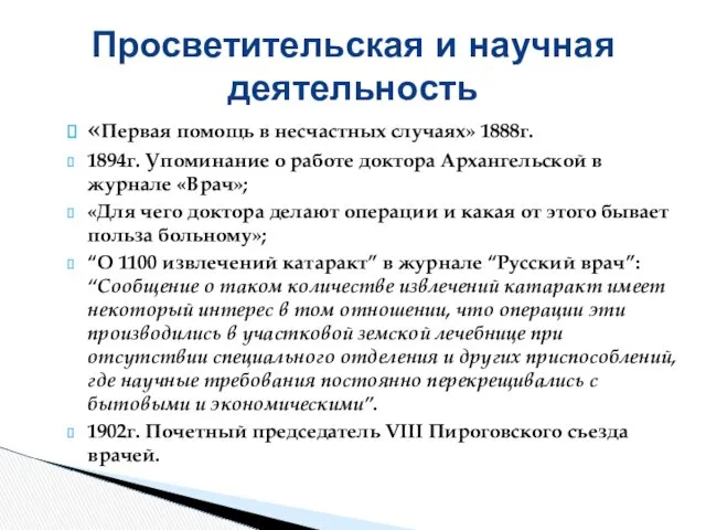 «Первая помощь в несчастных случаях» 1888г. 1894г. Упоминание о работе